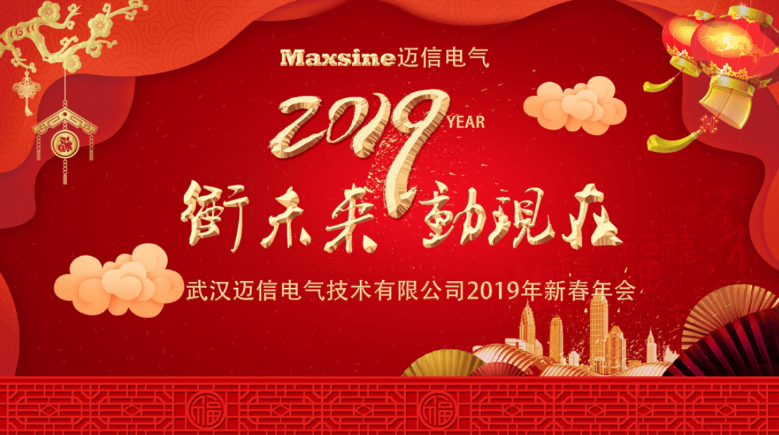沖未來(lái)！動(dòng)現(xiàn)在！| 邁信電氣2019新春年會(huì)